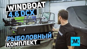 РЫБОЛОВНЫЙ КОМПЛЕКТ | ЛОДКА WINDBOAT 4.6 DCX