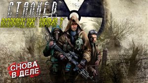 СНОВА В ДЕЛЕ ➤ Сталкер Возвращение Шрама 2 #1