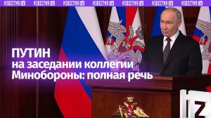Полная речь Путина на коллегии Минобороны