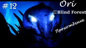 Ori and The Blind Forest "Ущелье скорби" (БЕЗ КОММЕНТАРИЕВ) #12
