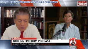 Судья Наполитано - Такер Карлсон: Война, мир, Трамп и Конституция