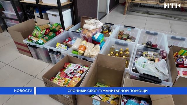 Срочный сбор гуманитарной помощи смотреть онлайн