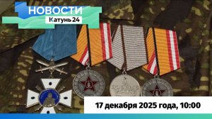 Новости Алтайского края 17 декабря 2025 года, выпуск в 10:00