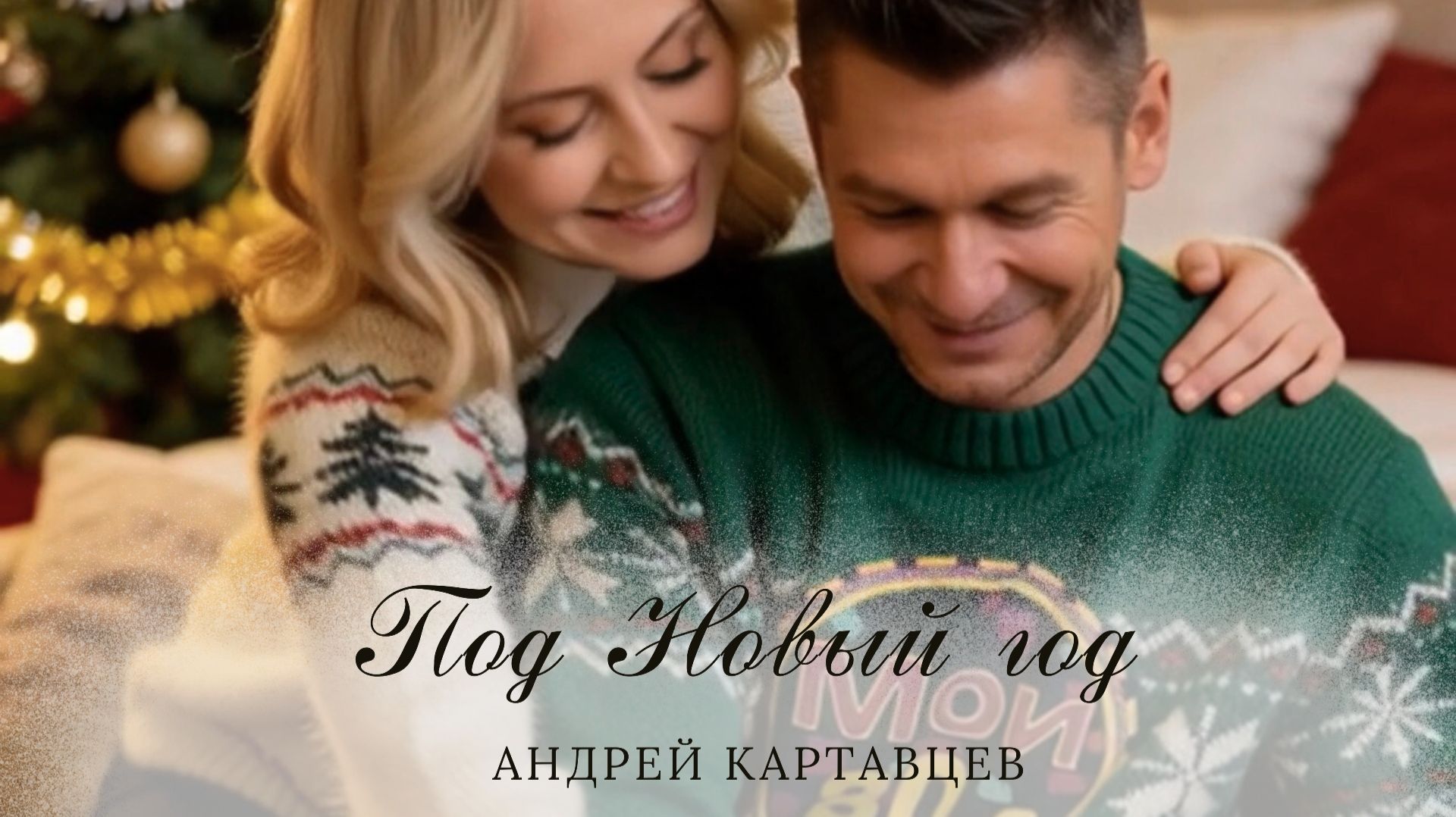 Андрей Картавцев – Под Новый год. (Арт-видео, ИИ). 2025 смотреть онлайн