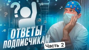 Причина вашей усталости, Сколько ЦЕНА операции на сердце, участие в титанах и другие ваши вопросы.