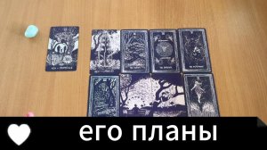 РАСКЛАД ТАРО Его планы на тебя. Гадание на картах Таро онлайн