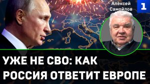 Самойлов: уже не СВО – как Россия ответит Европе
