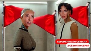 Беременна по обману 2 сезон 10 выпуск