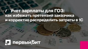 Учет зарплаты для ГОЗ: как избежать претензий заказчика и корректно распределить затраты в 1С