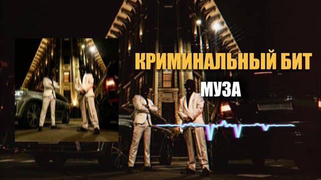Криминальный бит - Муза