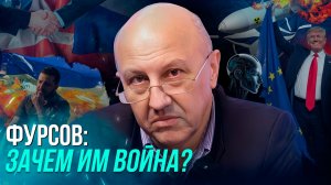 Фурсов: НАДЕЯТЬСЯ НА ЛУЧШЕЕ, ГОТОВИТЬСЯ К ХУДШЕМУ/ Кто кого исключит из будущего? СЮРПРИЗЫ ДЛЯ МИРА