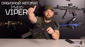 Орбизный автомат M416 VIPER / детский игрушечный автомат