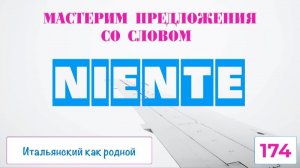 Всё про NIENTE в итальянском языке – 174
