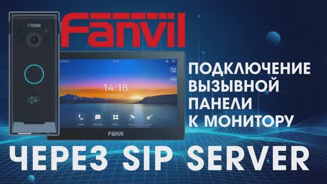 Подключение вызывной панели IP домофона Fanvil к монитору через SipServer смотреть онлайн