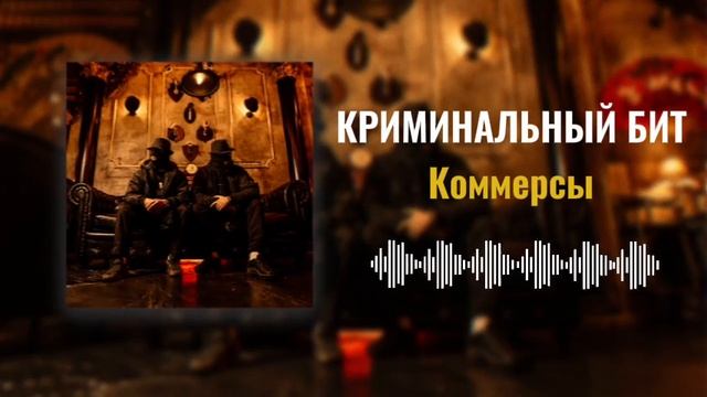Криминальный бит - Коммерсы (Раздатка 9)