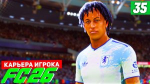 FC 26 КАРЬЕРА ЗА ИГРОКА #35 - БУНТ В КОМАНДЕ!