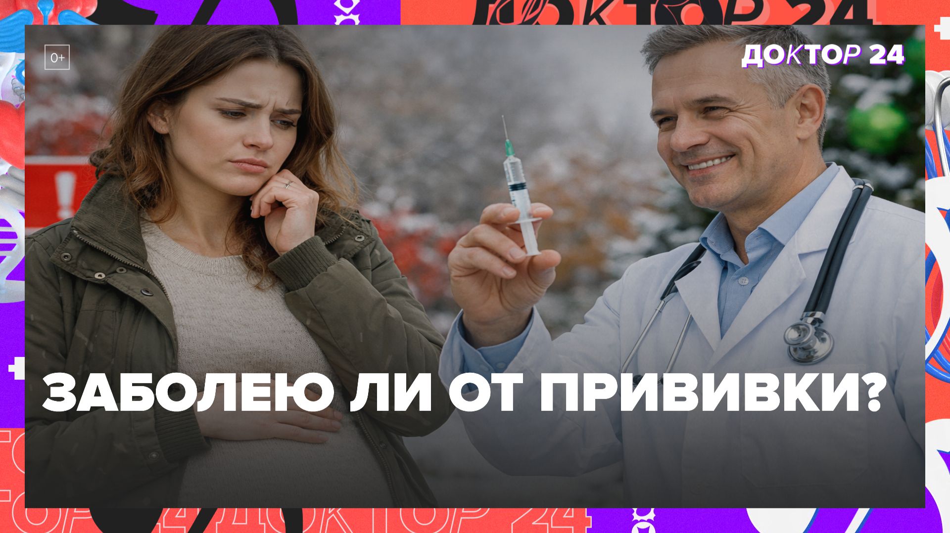 ПРИВИВКА ОТ ГРИППА ПРИ ПЛАНИРОВАНИИ БЕРЕМЕННОСТИ: МОЖНО ЛИ ЗАБОЛЕТЬ ОТ ВАКЦИНЫ? | Доктор 24