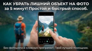 КАК УДАЛИТЬ ЛИШНИЙ ОБЪЕКТ С ФОТОГРАФИИ НА ТЕЛЕФОНЕ!