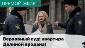 Верховный суд: квартира Долиной продана! Эфир