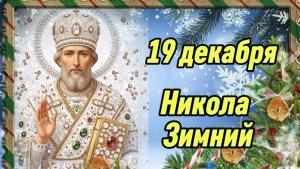 С Днём Чудотворца Николая. Поздравление с праздником.19 декабря Никола Зимний