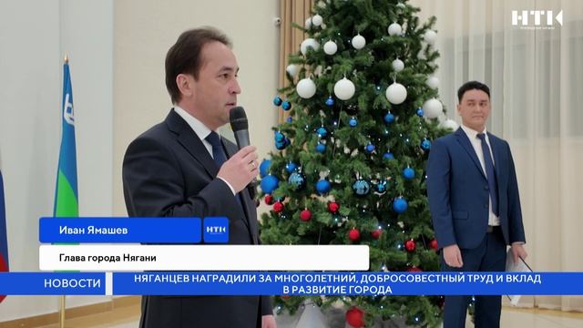 Няганцев наградили за многолетний, добросовестный труд и вклад в развитие города смотреть онлайн
