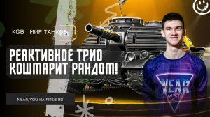 Near_You ★ РЕАКТИВНОЕ ТРИО КОШМАРИТ РАНДОМ!