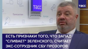 Есть признаки того, что Запад "сливает" Зеленского, считает экс-сотрудник СБУ Прозоров