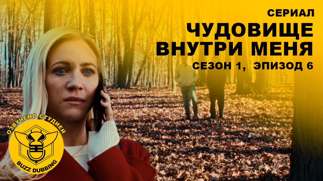 Чудовище внутри меня - The Beast in Me - Сериал - Сезон 1, эпизод 6 - 2025 смотреть онлайн
