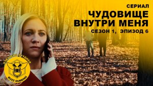 Чудовище внутри меня - The Beast in Me - Сериал - Сезон 1, эпизод 6 - 2025