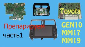 Препарируем Toyota Gen10 (MM17/MM19) Часть1