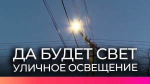 Прошла комиссия Общественной палаты Новгородской области по вопросам уличного освещения