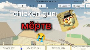 chicken gun мёртв 😭