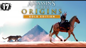 Assassins Creed Origins Прохождение на Русском #17