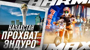 Первый эндуро-прохват Sharmax в Алматы - свобода, скорость, адреналин