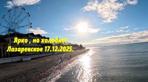 Ярко но холодно! Лазаревское 17.12.2025.
