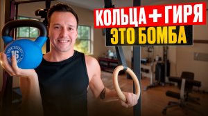 Упражнения на кольцах с гирей, это бомба!