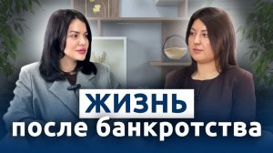 Есть ли жизнь после банкротства?
