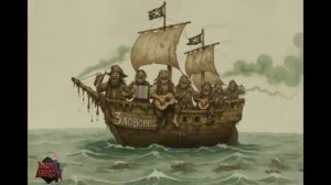Зловонец Пиратская песня