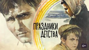 "Праздники детства" (1981)