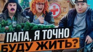 БАТЯ И НОВЫЙ ГОД : СЫНОК , МЫ СПРАВИМСЯ!? Ч/2