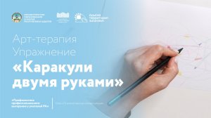 Каракули двумя руками