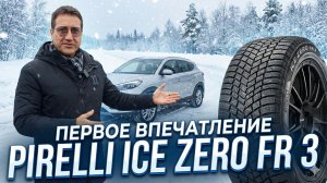 Pirelli Ice Zero FR 3: первые впечатления