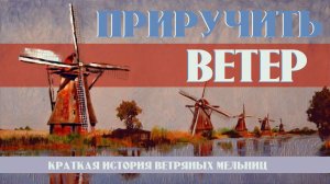 Ветряные мельницы