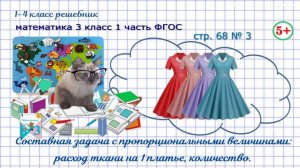 Стр. 68 № 3 задача с пропорциональными величинами гдз математика 3 кл 1 часть ФГОС 2023
