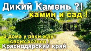 Два дома + баня + сад + лес = Ваш личный уголок у реки ! Семейный участок мечты.