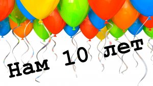 17.12.2025. Нам 10 лет! Совершенно не новостной, но в чём-то даже праздничный стрим!