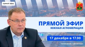 Губернатор Кузбасса Илья Середюк: прямой эфир из южной агломерации (17.12.2025)