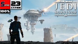 Star Wars Jedi: Survivor на 100% - [23-стрим] - Битва с Даганом и возвращение на Корусант