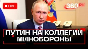 Путин. Расширенное заседание коллегии Минобороны. 17 декабря. Трансляция