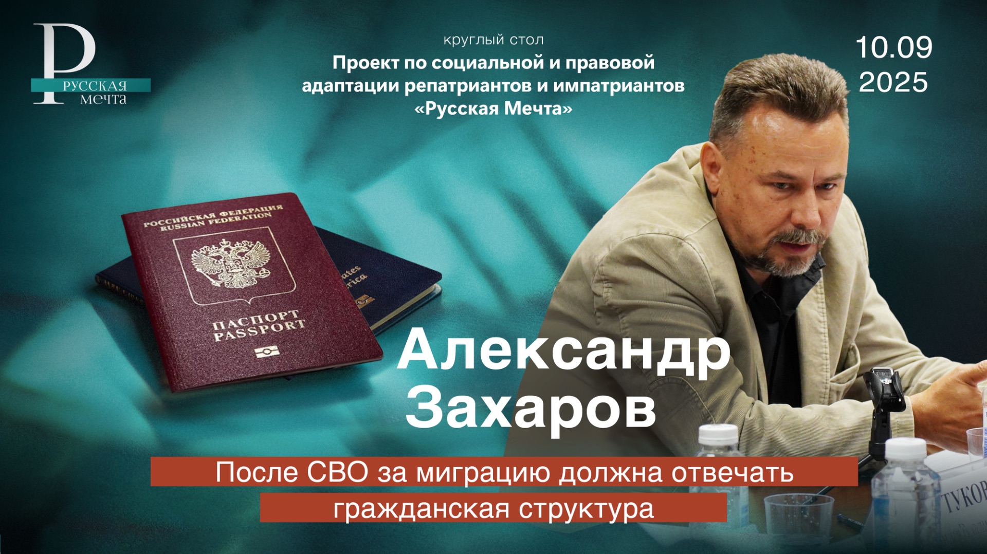 Александр Захаров: после СВО за миграцию должна отвечать гражданская структура смотреть онлайн